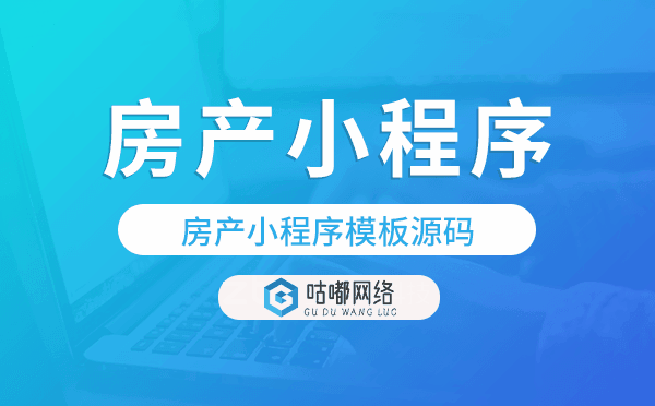 房产小程序模板,房产小程序模板源码