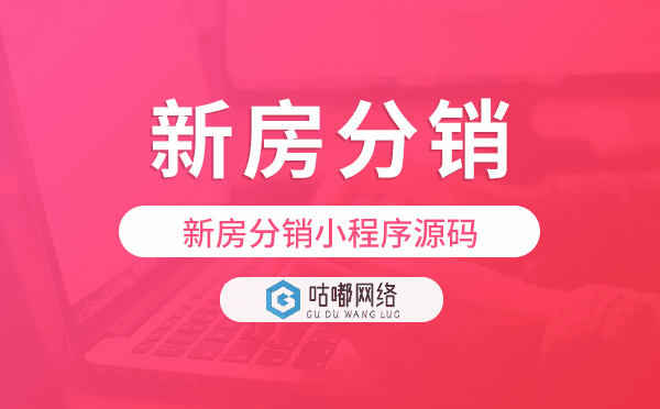 新房分销小程序,新房分销小程序源码