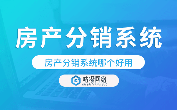 房产分销系统哪个好用-咕嘟网络科技