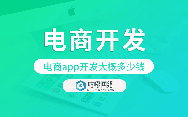电商app开发大概多少钱,电商app开发