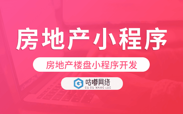房地产楼盘小程序开发,房地产小程序模板