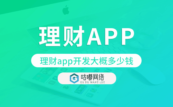 理财app开发大概多少钱,理财app开发.png