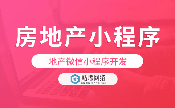 地产微信小程序,房地产小程序开发-咕嘟网络科技