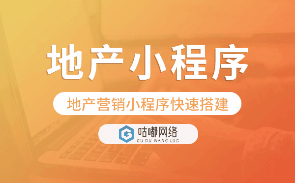 地产小程序开发,地产营销小程序快速搭建