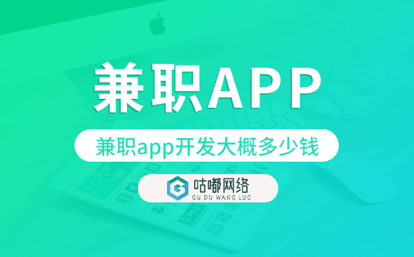 兼职app开发大概多少钱,兼职app开发