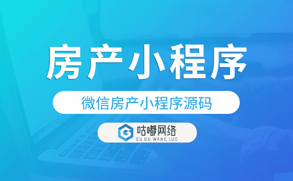 房产类小程序源码,微信房产小程序源码