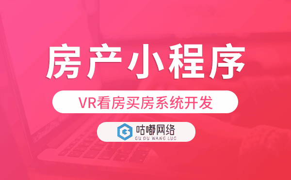 房产小程序开发,VR看房买房系统开发