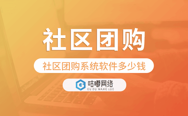 社区团购系统软件多少钱,社区团购系统开发