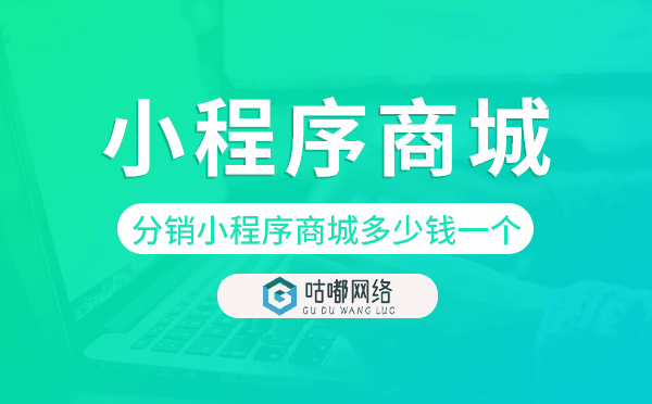 分销小程序商城多少钱一个,分销小程序商城