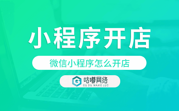 微信小程序怎么开店,小程序开店步骤流程