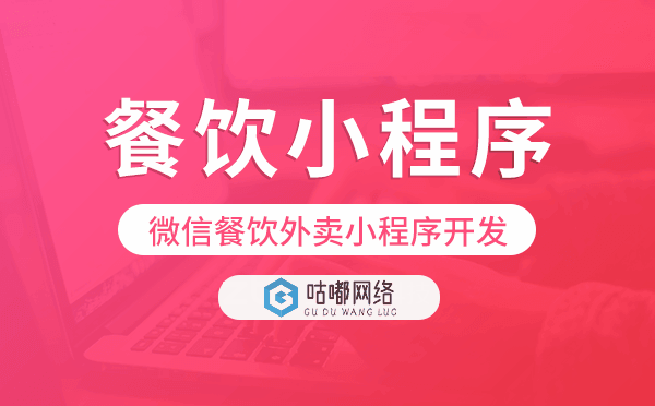 微信餐饮外卖小程序开发哪家能做.png
