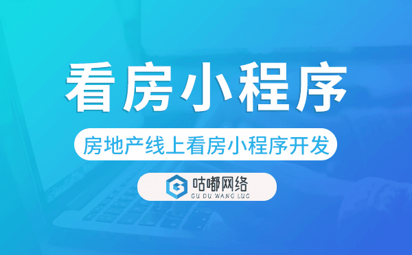 房地产线上看房小程序开发哪家公司好