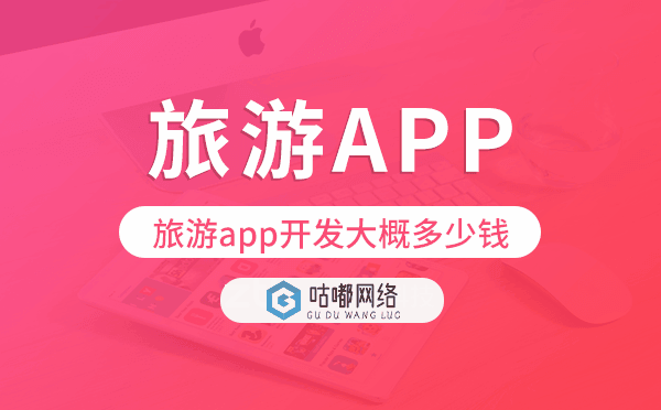 旅游app开发大概多少钱,旅游app开发