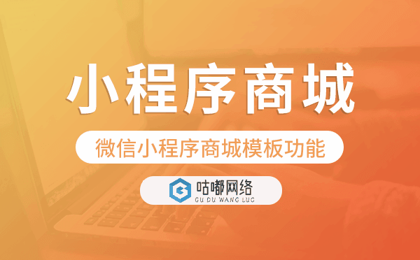 微信小程序商城模板功能一般有哪些