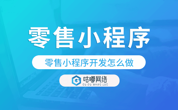 零售小程序开发怎么做?电商零售小程序开发