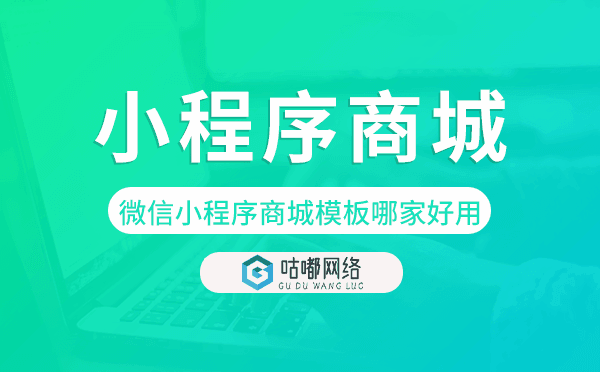微信小程序商城模板哪家好用