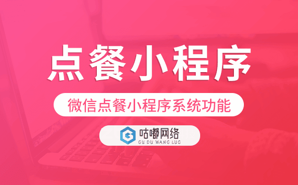 点餐小程序功能,微信点餐小程序系统功能