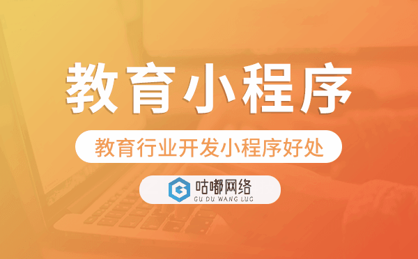 教育小程序开发,教育行业开发小程序好处