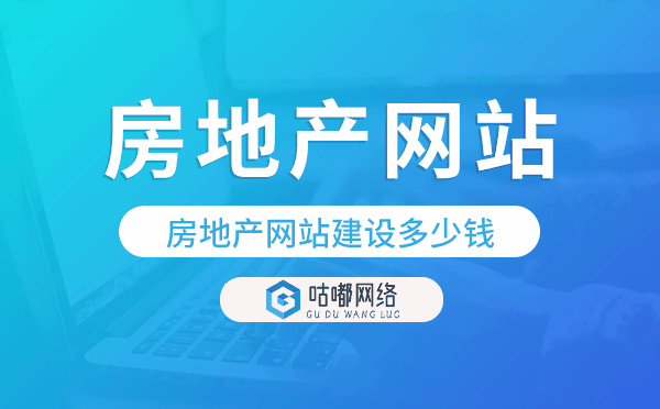 房地产网站建设多少钱,房地产网站建设价格.png