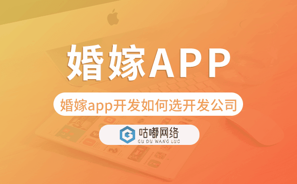 婚嫁app开发如何选择开发公司-咕嘟网络科技.png