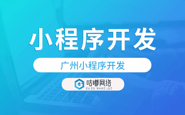 重庆小程序开发-咕嘟网络科技