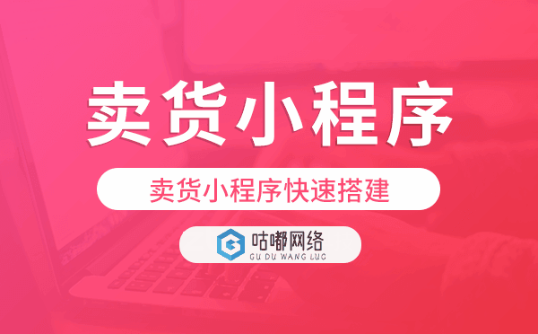 卖货小程序哪个好,卖货小程序快速搭建