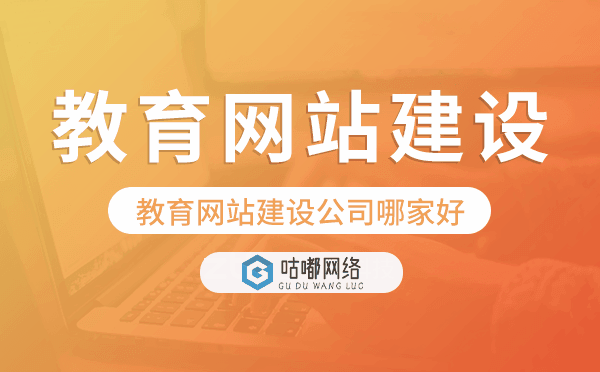 教育网站建设公司哪家好-咕嘟网络科技.png