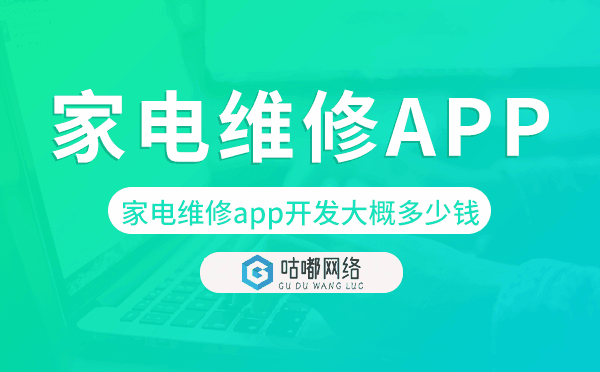 家电维修app开发大概多少钱,家电维修app开发