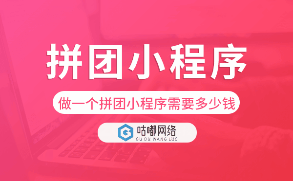 做一个拼团小程序需要多少钱.png