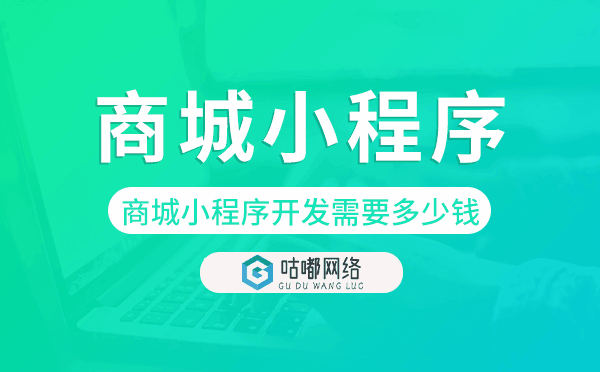 商城小程序开发需要多少钱-咕嘟网络科技