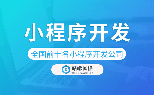 全国前十名小程序开发公司-咕嘟网络科技.png