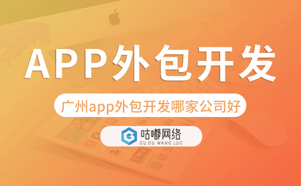 重庆app外包开发哪家公司好-咕嘟网络科技.png