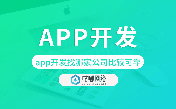 app开发找哪家公司比较可靠-咕嘟网络科技.png