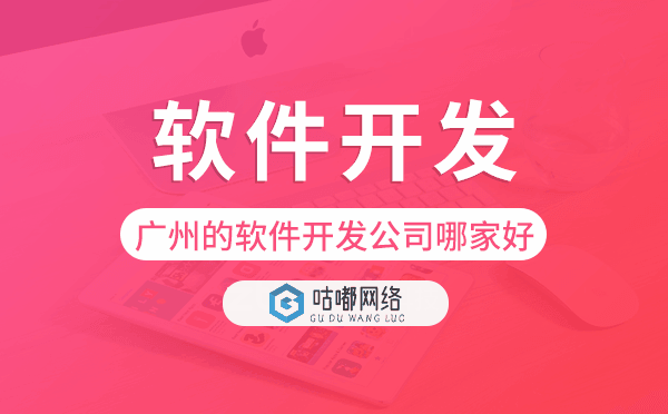 重庆的软件开发公司哪家好-咕嘟网络科技.png