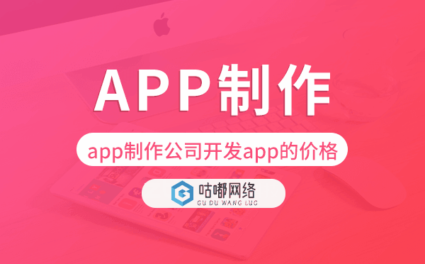 app制作公司开发一个app的价格