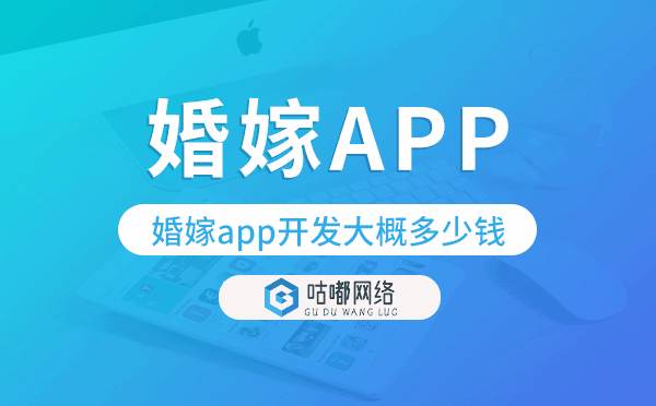 婚嫁app开发大概多少钱,婚嫁app开发.png