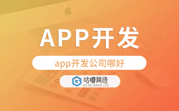 app开发公司哪好,咕嘟网络科技值得信赖.png