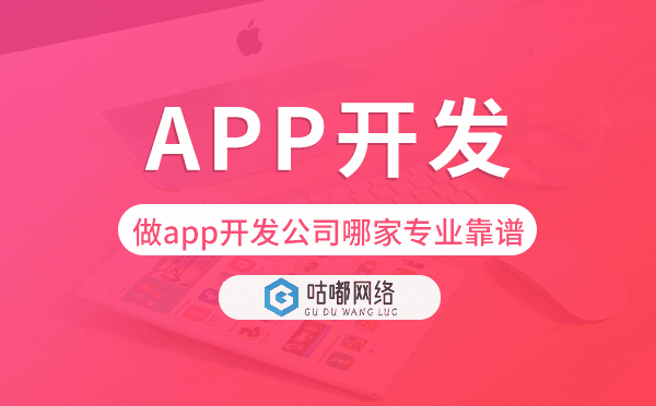 做app开发公司哪家专业靠谱-咕嘟网络科技