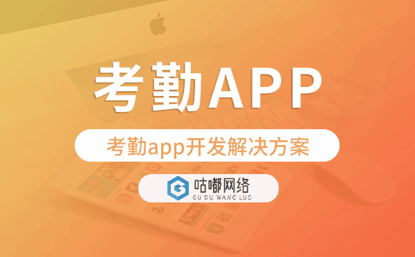 考勤app开发,考勤app开发解决方案.png