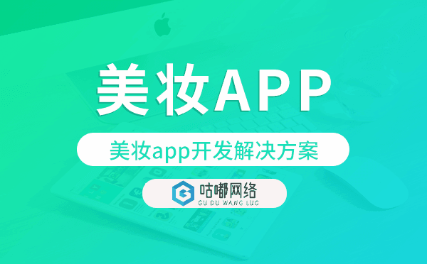 美妆app开发,美妆app开发解决方案
