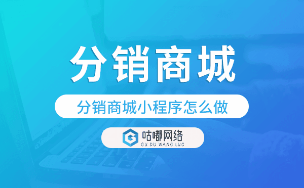 分销商城小程序怎么做,分销商城模版