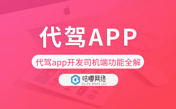 代驾app开发司机端功能全解「代驾app开发」