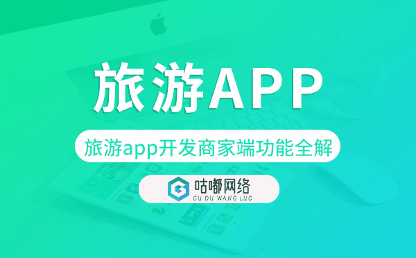 旅游app开发商家端功能全解「旅游app开发」