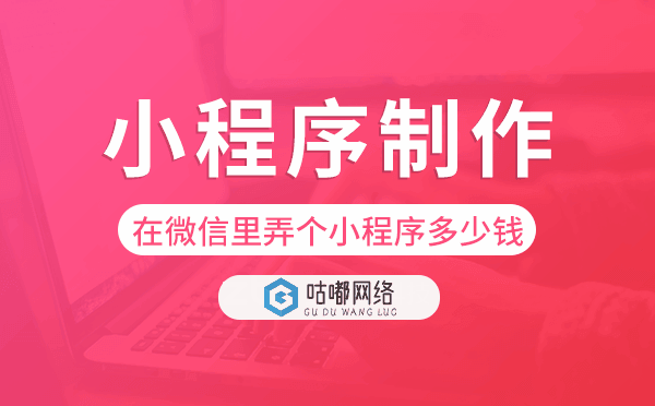 在微信里弄个小程序多少钱,小程序制作