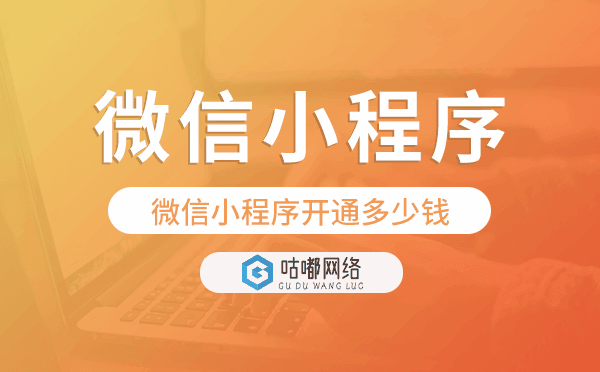 微信小程序开通多少钱-咕嘟网络科技.png