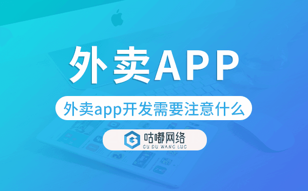 外卖app开发需要注意什么.png