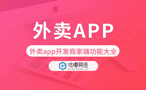 外卖app开发商家端功能大全-咕嘟网络科技