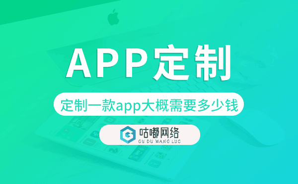 定制一款app大概需要多少钱,app定制.png