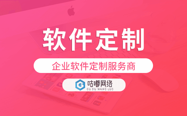 企业软件定制服务商-咕嘟网络科技.png