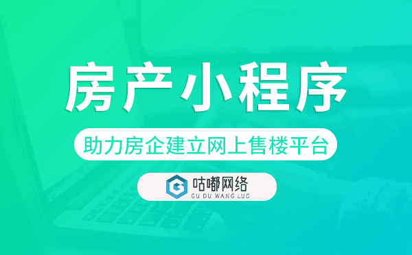 房产小程序模板助力房企建立网上售楼平台